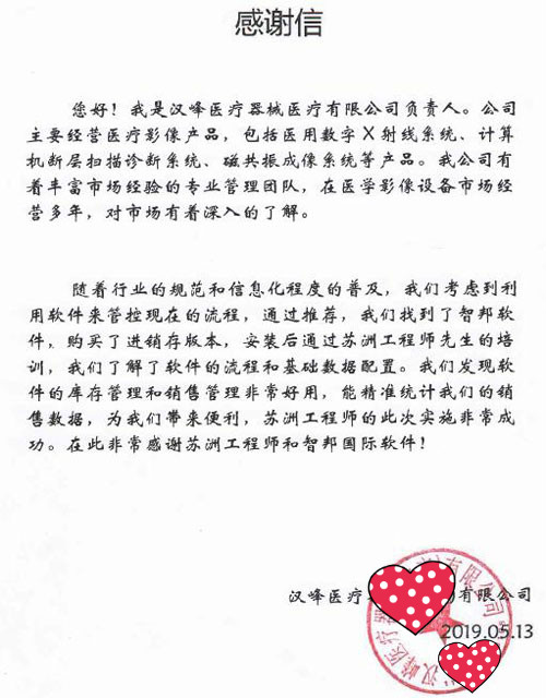 汉峰医疗器械(北京)有限公司智邦国际进销存系统感谢信