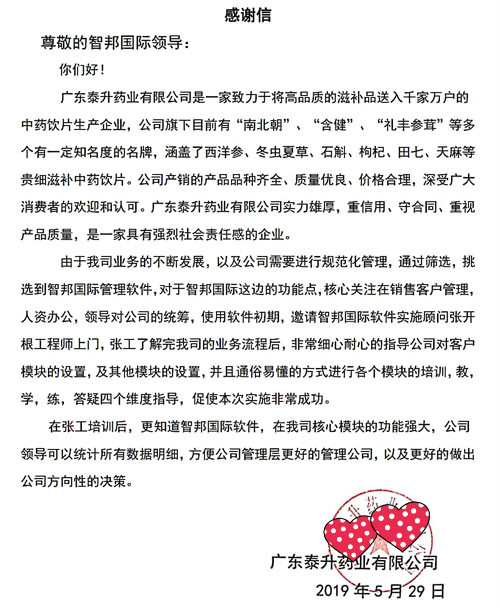 广东泰升药业有限公司智邦国际ERP系统感谢信