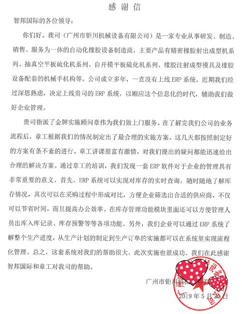 广州市钜川机械设备有限公司智邦国际ERP系统感谢信