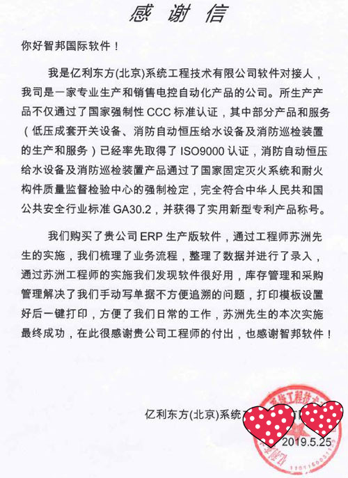 亿利东方（北京）系统工程技术有限公司智邦国际ERP系统感谢信