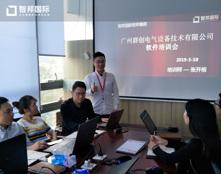 广州群创电气设备技术有限公司智邦国际ERP系统实施现场