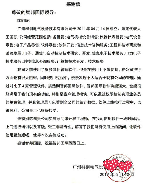 广州群创电气设备技术有限公司智邦国际ERP系统感谢信
