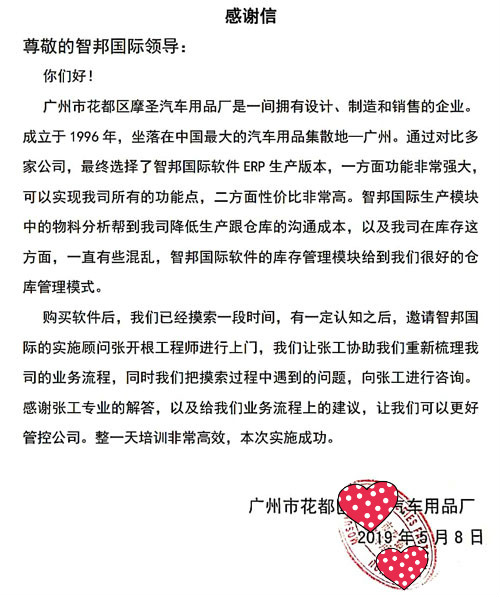 广州市花都区摩圣汽车用品厂智邦国际ERP系统感谢信