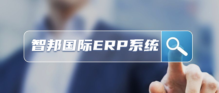 新力科技实业签约智邦国际ERP系统，实现客户管理的数智化转型