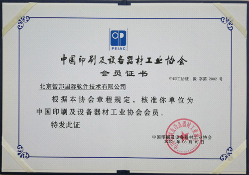 智邦国际成功加入中国印刷及设备器材工业协会