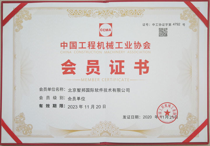 智邦国际成功加入中国工程机械工业协会