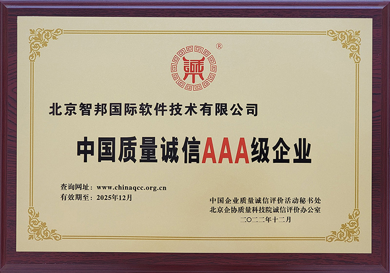 喜讯！智邦国际荣获“中国质量诚信AAA级企业”