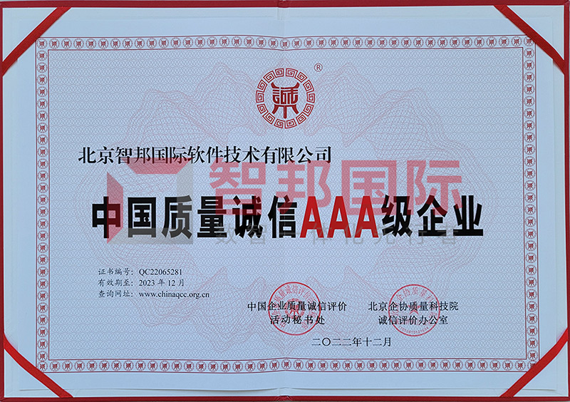 智邦国际荣获“中国质量诚信AAA级企业”