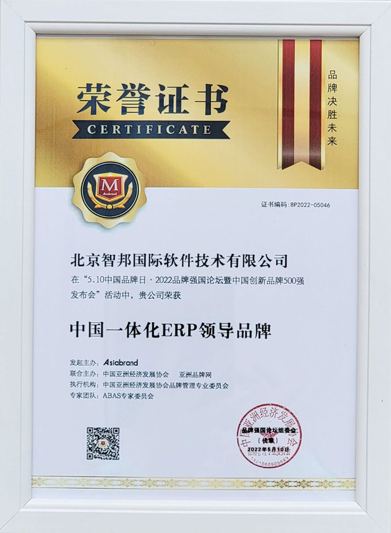 喜讯！智邦国际荣获“中国一体化ERP领导品牌”多项殊荣！