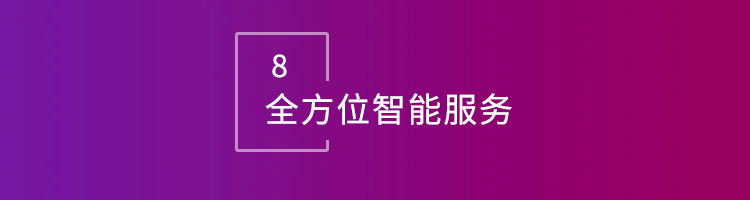 智邦•万物智通：构建“企业全生命周期一体化管理”新模式