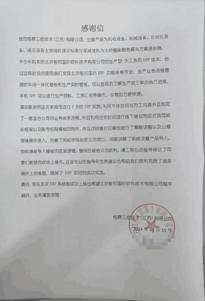 格鼎工控技术（江苏）签约智邦国际，赋能企业持续稳健发展