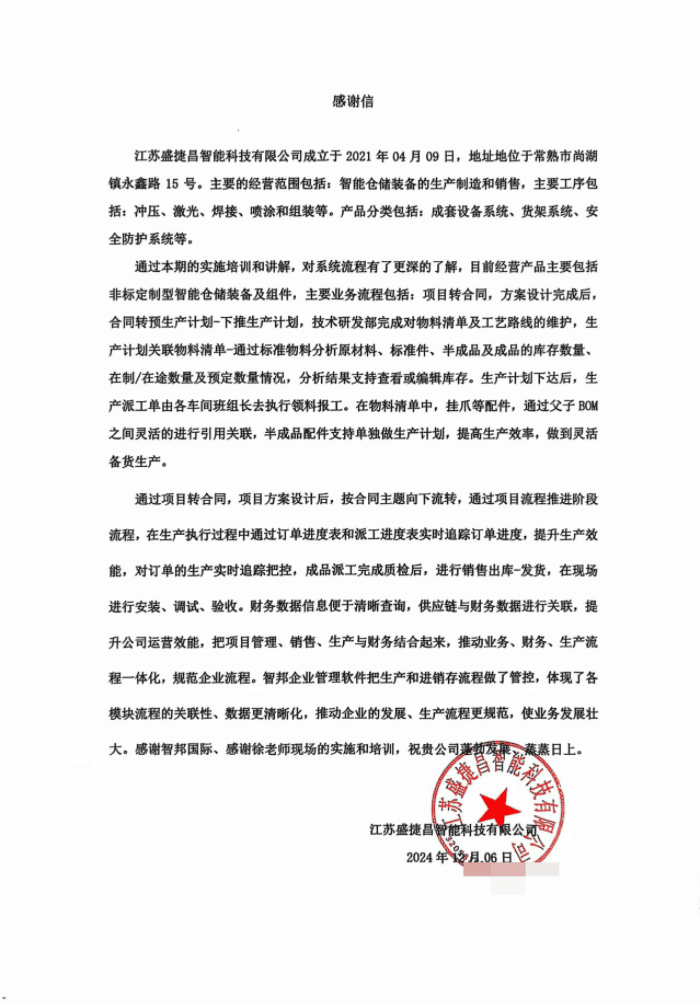 盛捷昌智能科技签约智邦国际，推动企业商业创新与业务升级