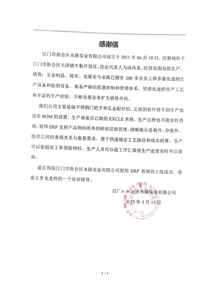 永隆实业签约智邦国际，一站式实现企业一体化管理