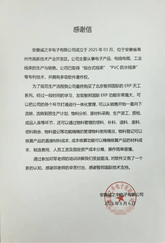 诚之丰电子签约智邦国际，赋能企业现代化管理创新