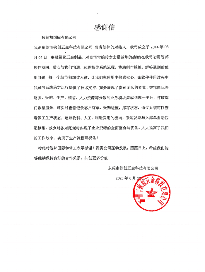 铁创五金科技签约智邦国际，一体化驱动企业创新发展