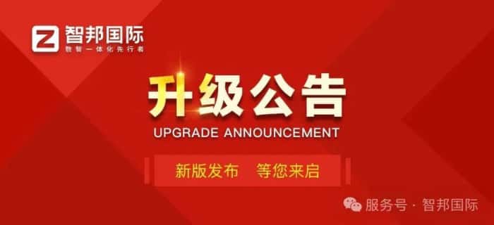 智邦国际32.17版本发布，强化企业一体化发展生态格局