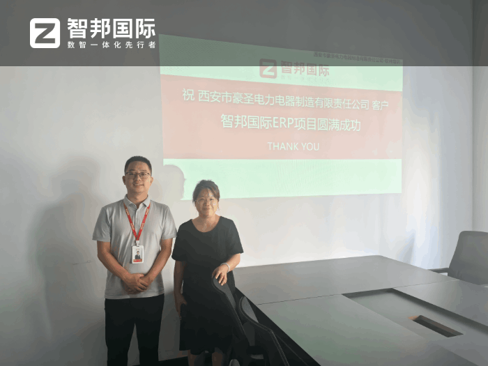 豪圣电力电器制造签约智邦国际，推动企业持续稳健发展