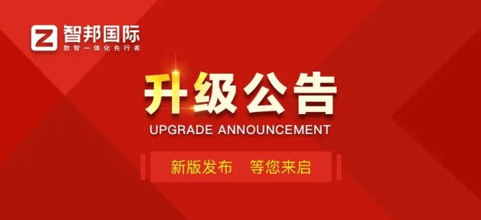 智邦国际32.18版本发布，全链路打造“数智化企业”核心竞争力！