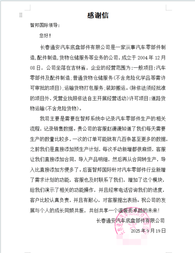 通安汽车底盘部件签约智邦国际,夯实数智化生产根基 通安汽车底盘部件签约智邦国际,夯实数智化生产根基