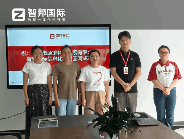 源键科技签约智邦国际,在激烈的市场竞争中构建差异化优势 源键科技签约智邦国际,在激烈的市场竞争中构建差异化优势