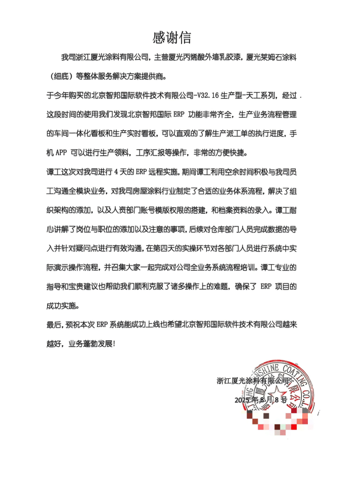 厦光涂料签约智邦国际,打造全链路协同的一体化管理生态 厦光涂料签约智邦国际,打造全链路协同的一体化管理生态