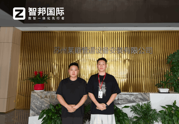 莱顺管道设备安装签约智邦国际，为企业数智化转型注入核心动力