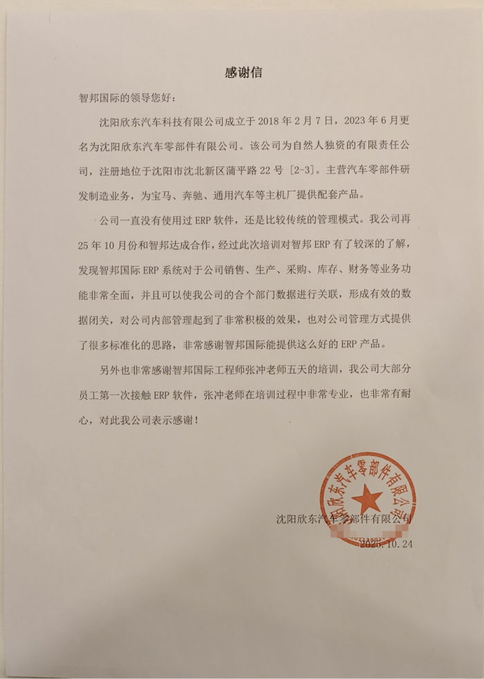 欣东汽车零部件签约智邦国际，为高质量发展注入数智动力