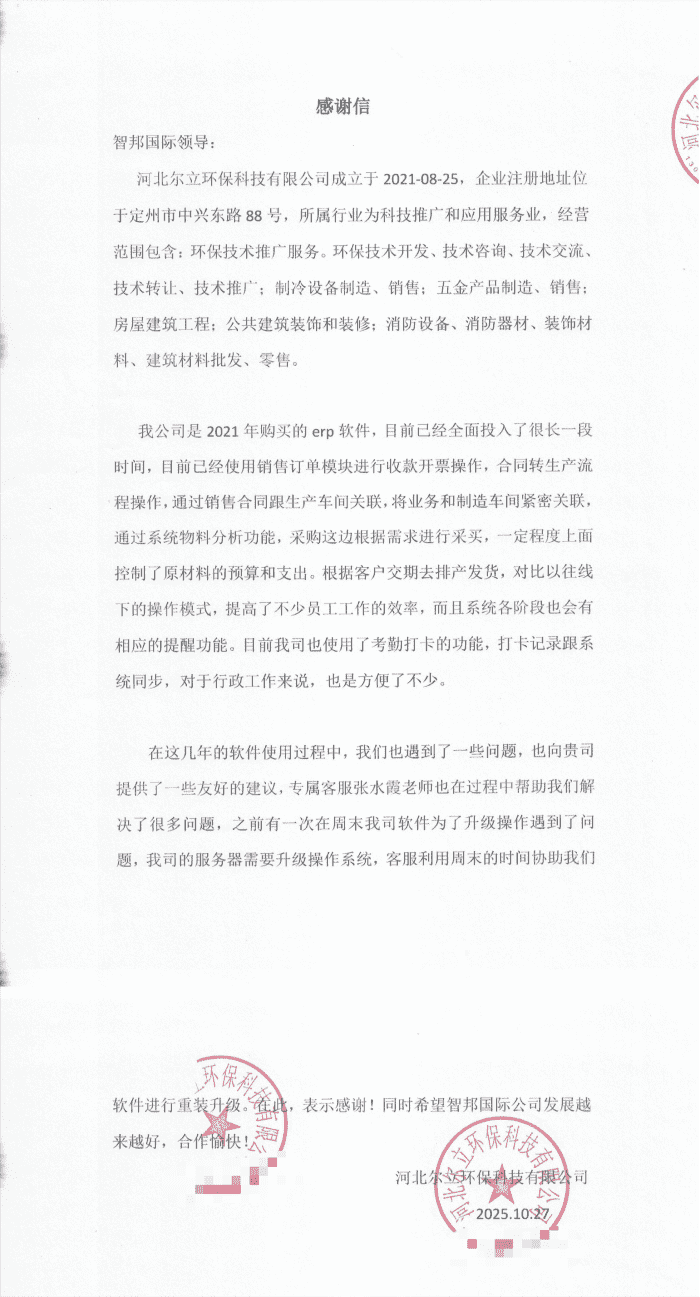 尔立环保科技签约智邦国际，以高效管理体系为盾，助力企业从容应对发展挑战