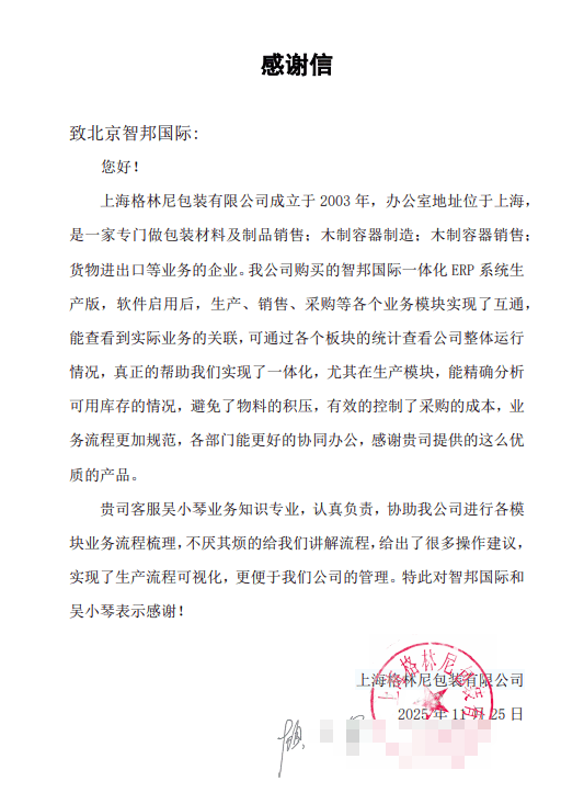 格林尼包装签约智邦国际,驱动管理模式迭代升级与业务效能全面跃升 格林尼包装签约智邦国际,驱动管理模式迭代升级与业务效能全面跃升