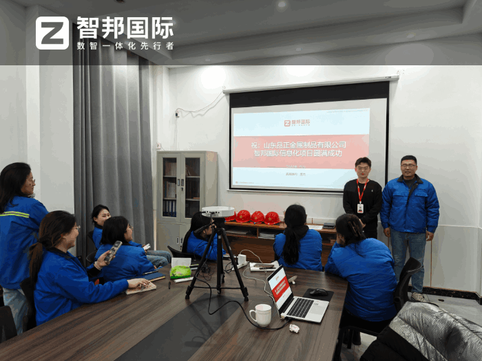 品正金属制品签约智邦国际，助力企业实现精细化管理升级