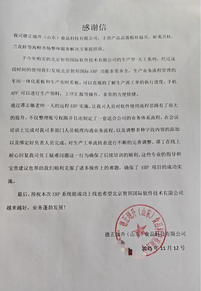 德正瑞升（山东）食品科技签约智邦国际，三位一体赋能企业：一体化筑基+数智化驱动+协同化提效