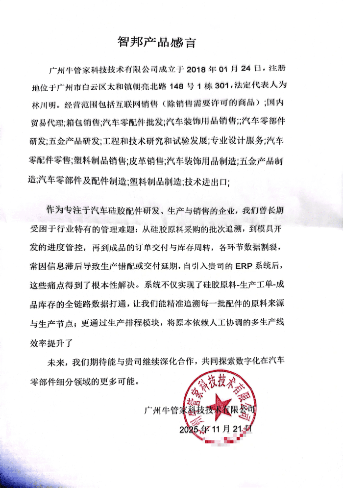 牛管家科技技术签约智邦国际，以全流程高效协同，筑企业无缝运作新生态