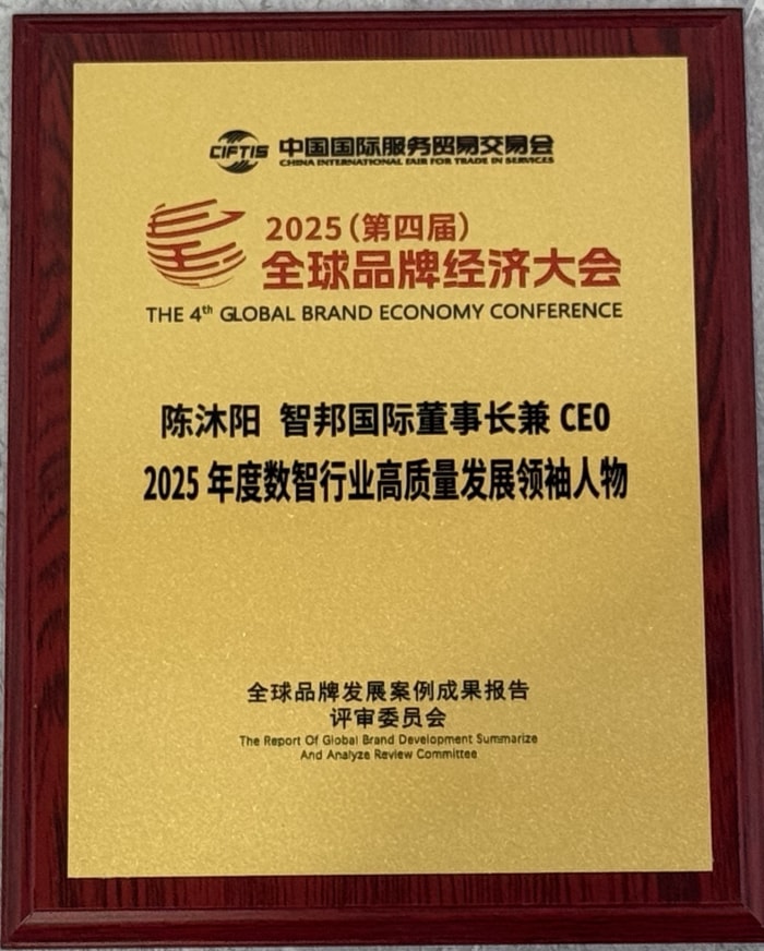 一体化标杆实力加冕！智邦国际斩获“2025 品质强国数智行业领导品牌”
