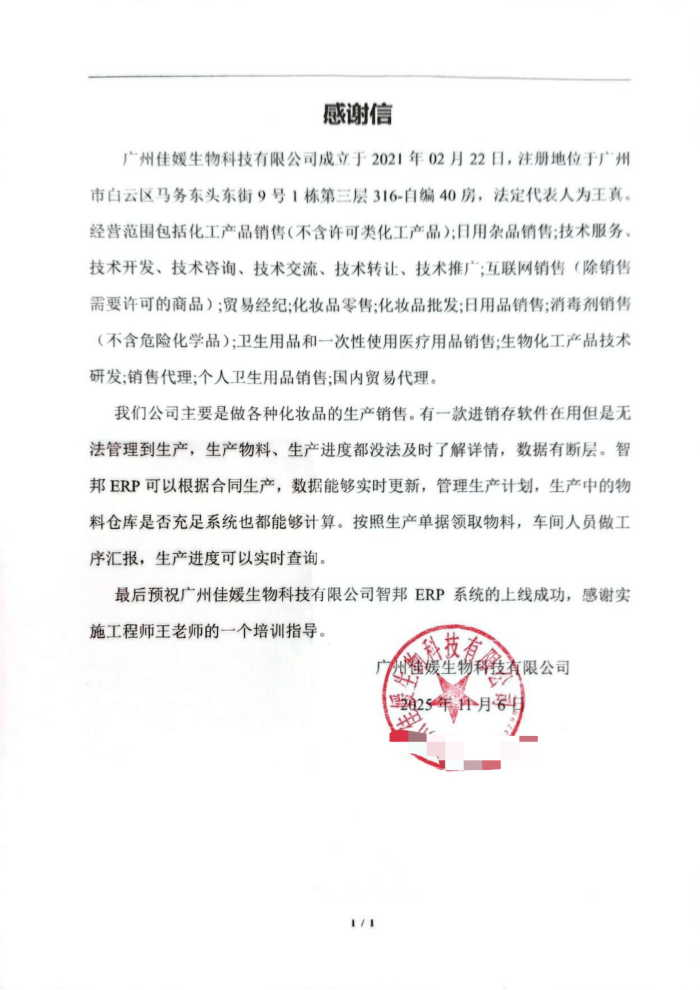 佳媛生物科技签约智邦国际,以技术赋能管理,筑牢企业高质量可持续发展根基 佳媛生物科技签约智邦国际,以技术赋能管理,筑牢企业高质量可持续发展根基