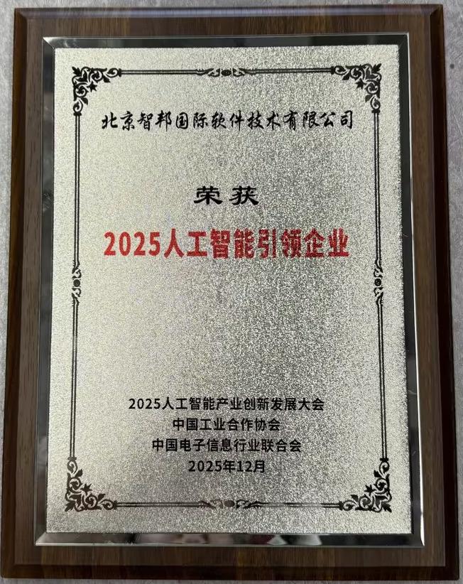 载誉前行守初心,智启未来谱新篇——智邦国际2025年荣誉背后的核心竞争力与发展展望 载誉前行守初心,智启未来谱新篇——智邦国际2025年荣誉背后的核心竞争力与发展展望