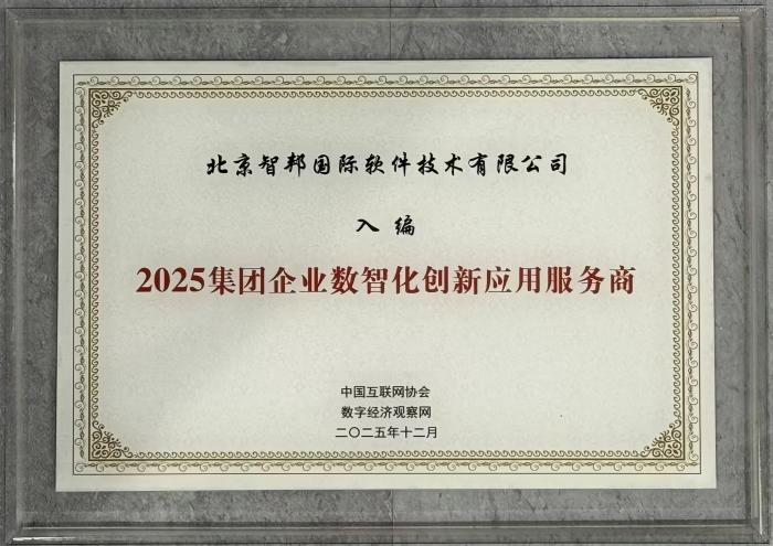 载誉前行守初心,智启未来谱新篇——智邦国际2025年荣誉背后的核心竞争力与发展展望 载誉前行守初心,智启未来谱新篇——智邦国际2025年荣誉背后的核心竞争力与发展展望