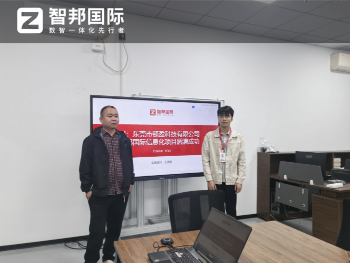 顿盈科技签约智邦国际,全域提效,锻造企业核心竞争力 顿盈科技签约智邦国际,全域提效,锻造企业核心竞争力