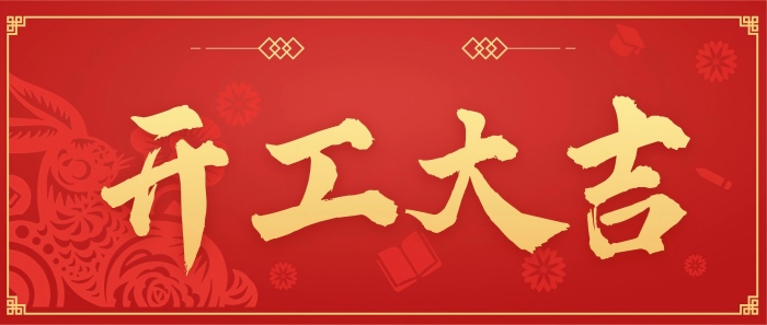 智邦国际2026开工大吉:策马迎新,智启新程! 智邦国际2026开工大吉:策马迎新,智启新程!