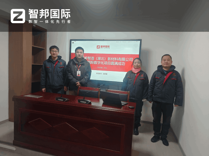银岭智造(湖北)新材料签约智邦国际,为科学决策筑牢数据根基 银岭智造(湖北)新材料签约智邦国际,为科学决策筑牢数据根基
