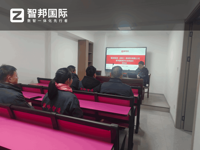 银岭智造(湖北)新材料签约智邦国际,为科学决策筑牢数据根基 银岭智造(湖北)新材料签约智邦国际,为科学决策筑牢数据根基