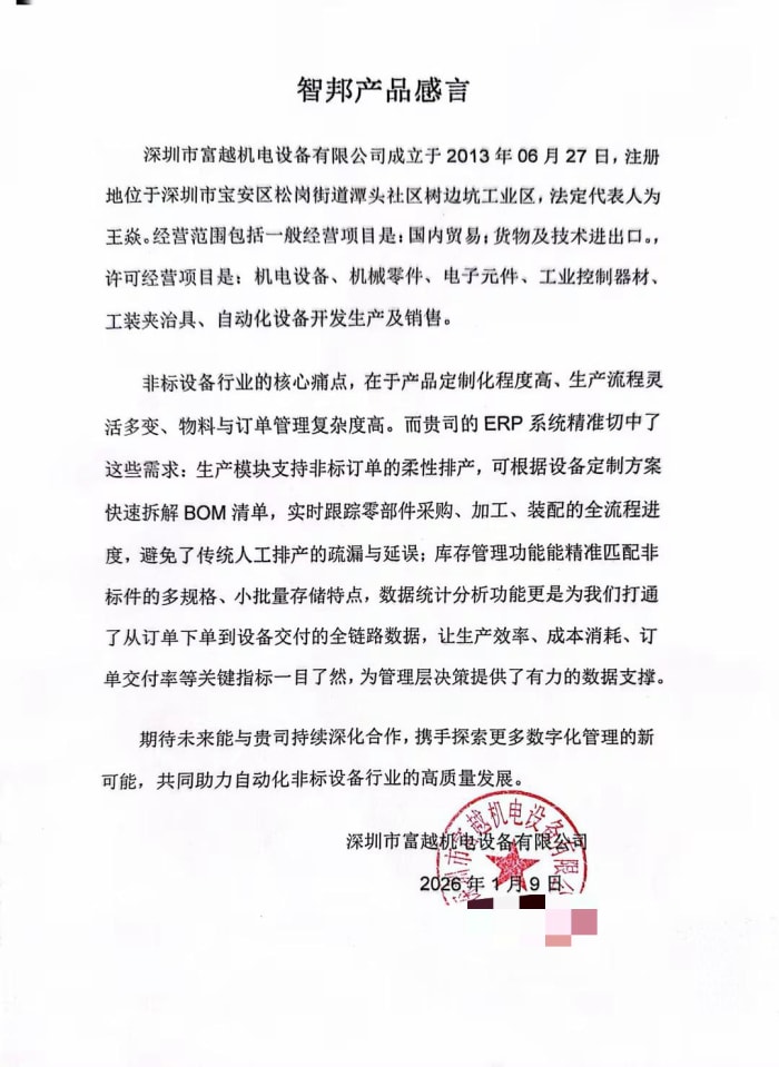 富越机电设备签约智邦国际,持续夯实企业精细化管理底座 富越机电设备签约智邦国际,持续夯实企业精细化管理底座