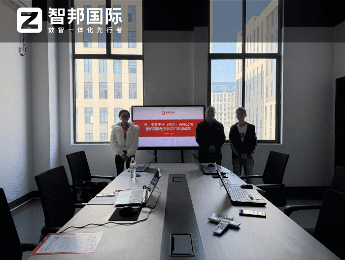 旭景电子（东莞）签约智邦国际，赋能企业数智化运营，实现全域高效升级