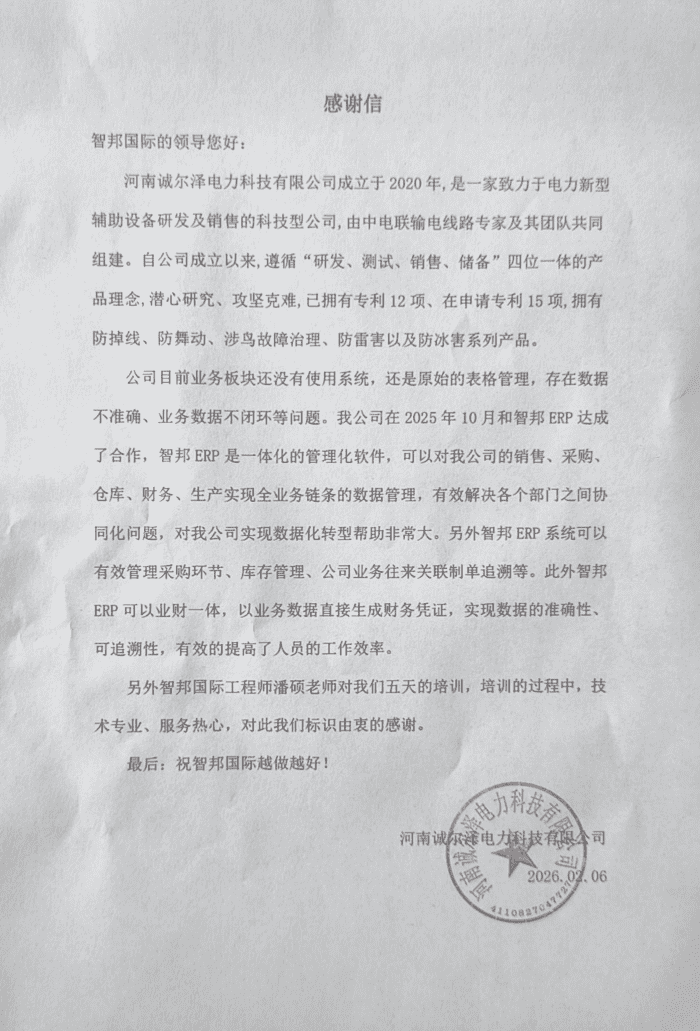 诚尔泽电力科技签约智邦国际,以数智联通,用一体化管理破孤岛 诚尔泽电力科技签约智邦国际,以数智联通,用一体化管理破孤岛