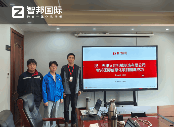 义达机械制造签约智邦国际，将管理效率优势切实转化为经济效益