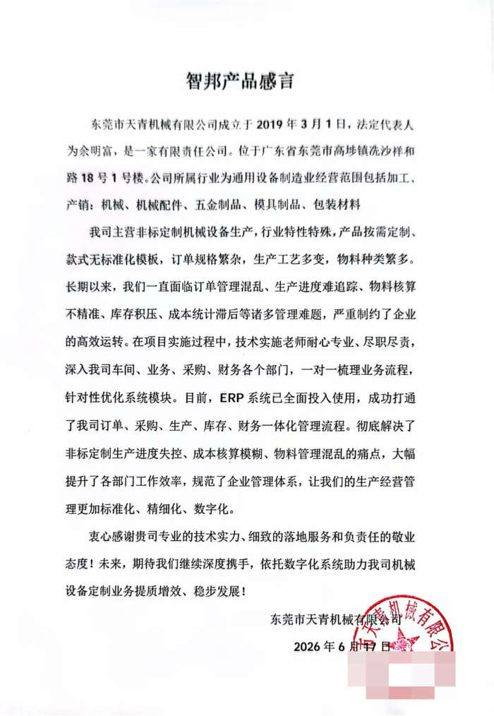 天青机械签约智邦国际，全面开启数据驱动的经营新模式