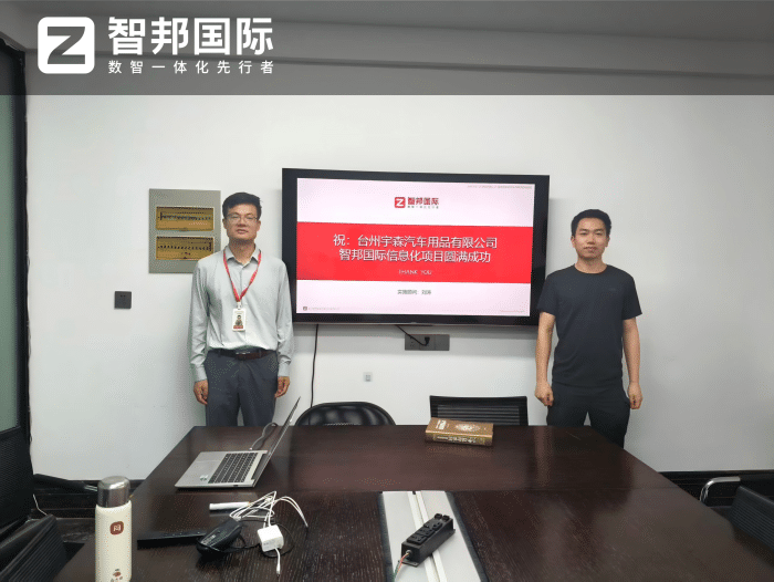 宇森汽车用品签约智邦国际，聚力提质升级，实现增收增效