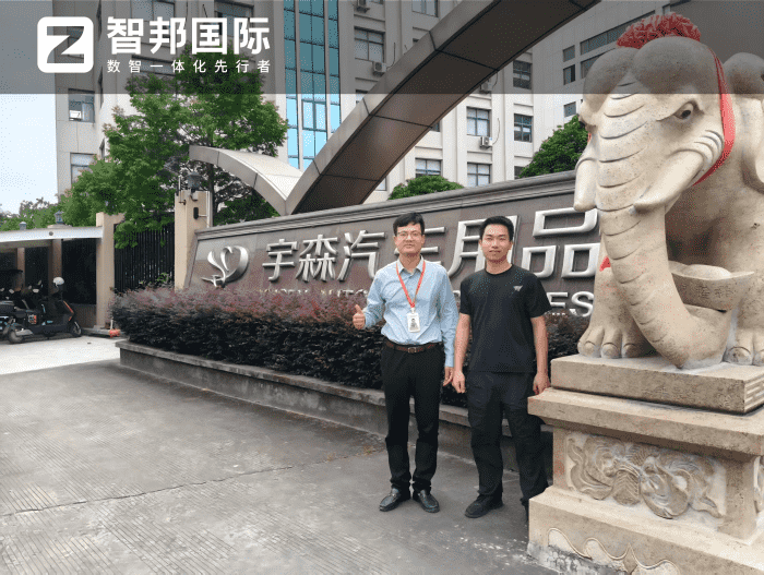 宇森汽车用品签约智邦国际，聚力提质升级，实现增收增效