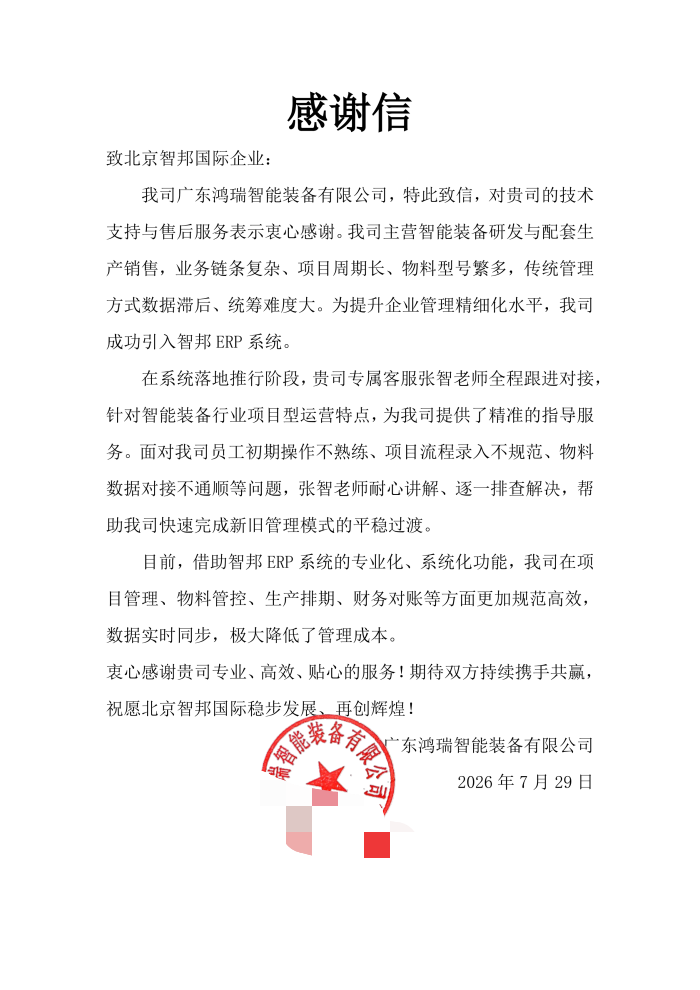 鸿瑞智能装备签约智邦国际，夯实企业核心实力，放大市场竞争势能