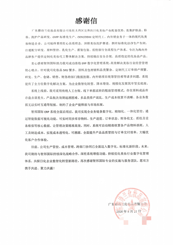 雅诗兰化妆品签约智邦国际,打造精细化生产决策支撑能力 雅诗兰化妆品签约智邦国际,打造精细化生产决策支撑能力