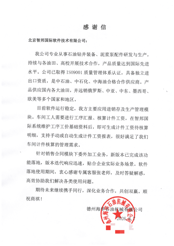 海华石油机械签约智邦国际，助力企业敏捷应变，夯实长期发展根基